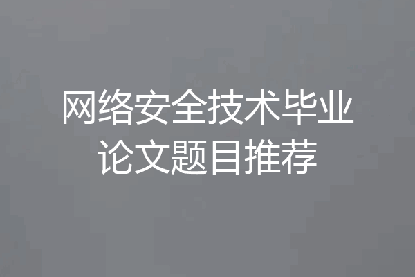 网络安全技术毕业论文题目推荐