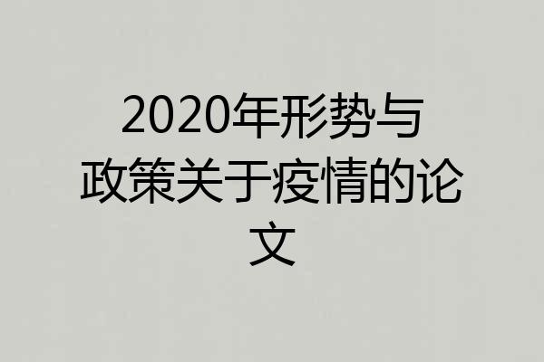 2020年形势与政策关于疫情的论文