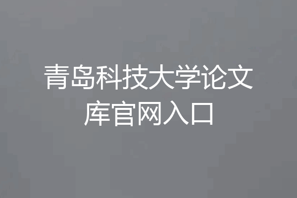 青岛科技大学论文库官网入口