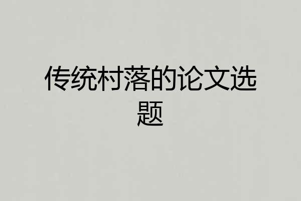 传统村落的论文选题