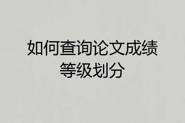 如何查询论文成绩等级划分
