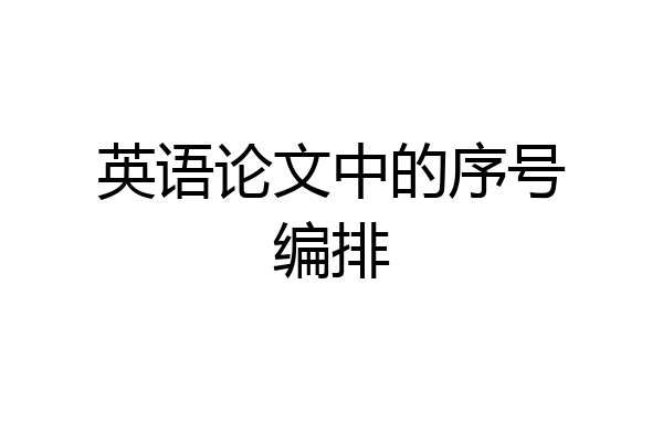 英语论文中的序号编排