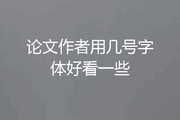 论文作者用几号字体好看一些