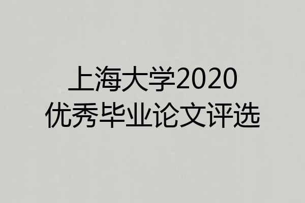 上海大学2020优秀毕业论文评选