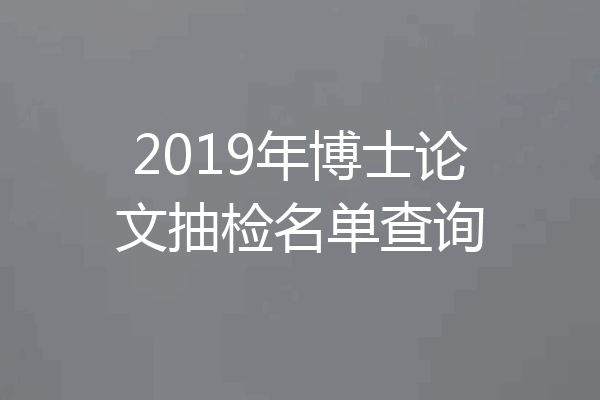 2019年博士论文抽检名单查询