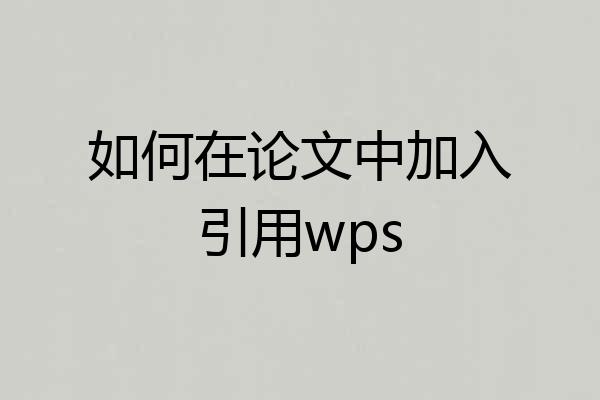 如何在论文中加入引用wps