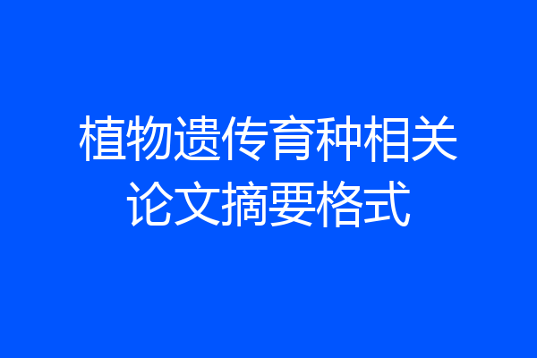 植物遗传育种相关论文摘要格式