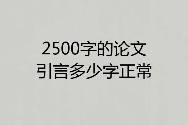 2500字的论文引言多少字正常