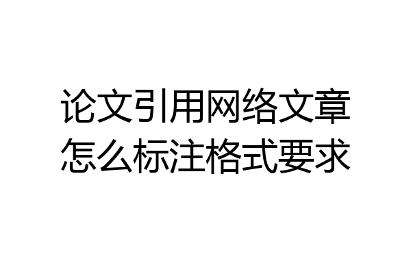 论文引用网络文章怎么标注格式要求