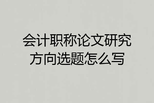 会计职称论文研究方向选题怎么写