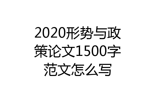 2020形势与政策论文1500字范文怎么写