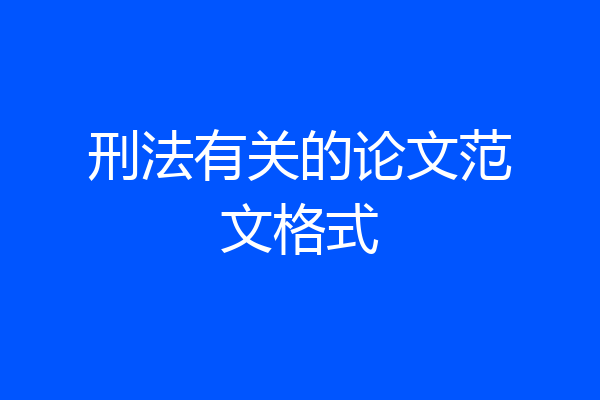 刑法有关的论文范文格式