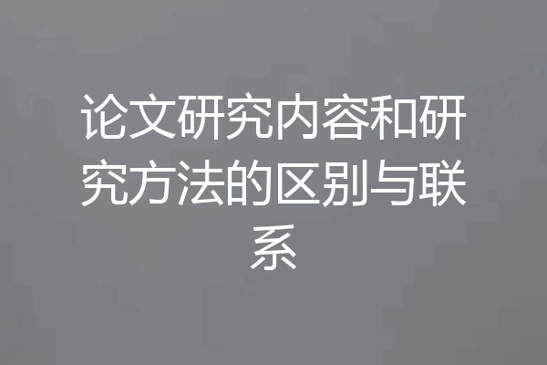 论文研究内容和研究方法的区别与联系