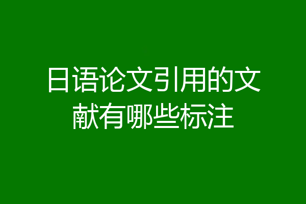 日语论文引用的文献有哪些标注