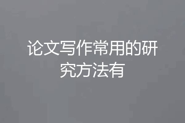 论文写作常用的研究方法有