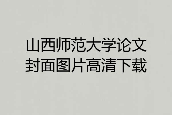 山西师范大学论文封面图片高清下载