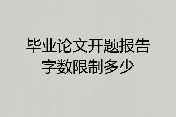 毕业论文开题报告字数限制多少