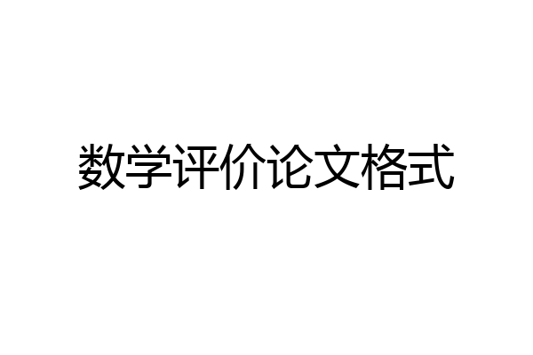 数学评价论文格式