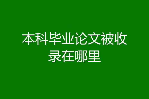 本科毕业论文被收录在哪里