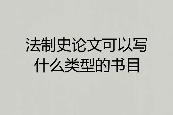 法制史论文可以写什么类型的书目