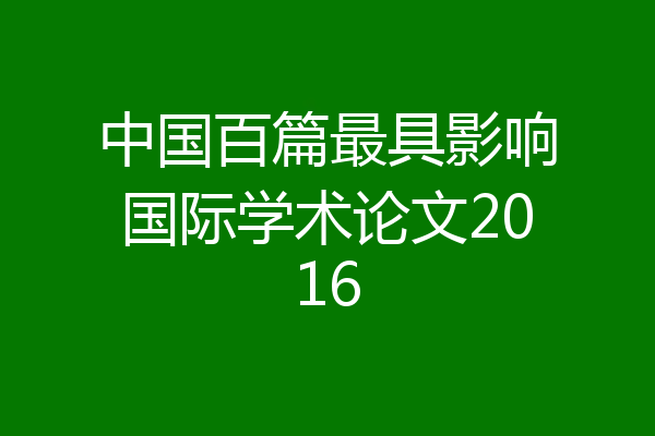 中国百篇最具影响国际学术论文2016