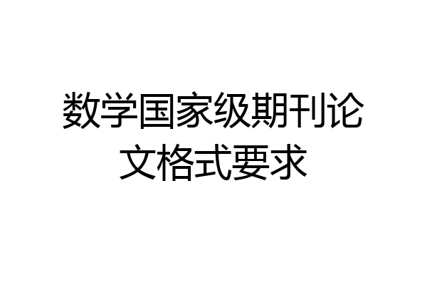 数学国家级期刊论文格式要求