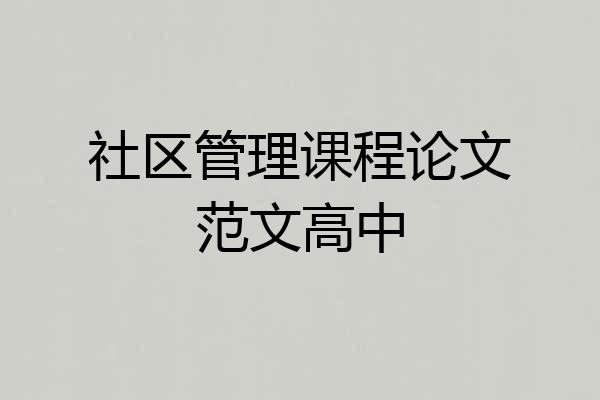 社区管理课程论文范文高中