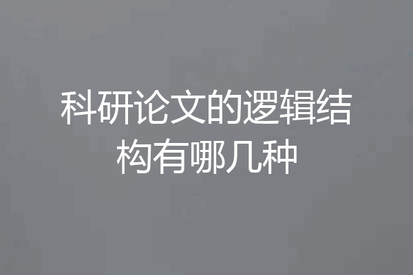 科研论文的逻辑结构有哪几种