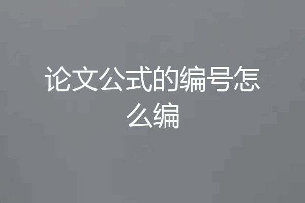 论文公式的编号怎么编