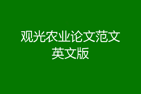 观光农业论文范文英文版