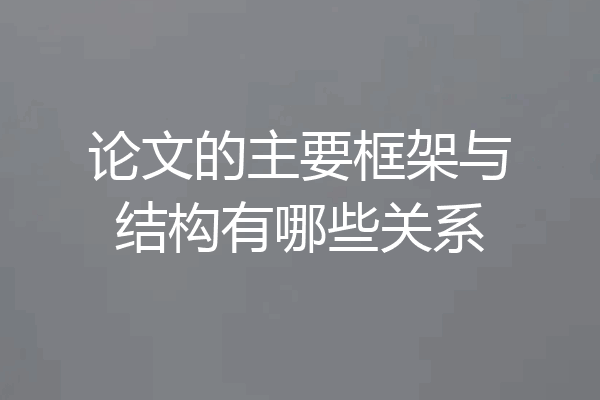 论文的主要框架与结构有哪些关系