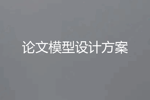论文模型设计方案