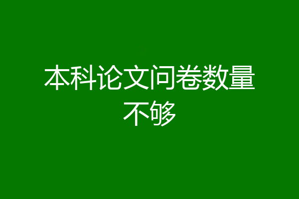本科论文问卷数量不够