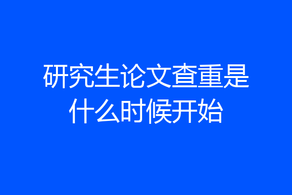 研究生论文查重是什么时候开始