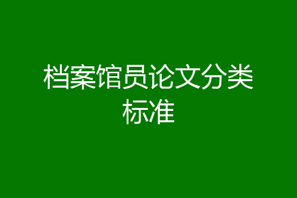 档案馆员论文分类标准