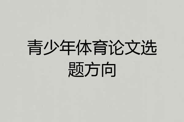 青少年体育论文选题方向