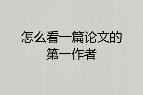 怎么看一篇论文的第一作者