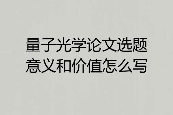 量子光学论文选题意义和价值怎么写