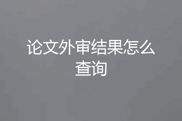 论文外审结果怎么查询
