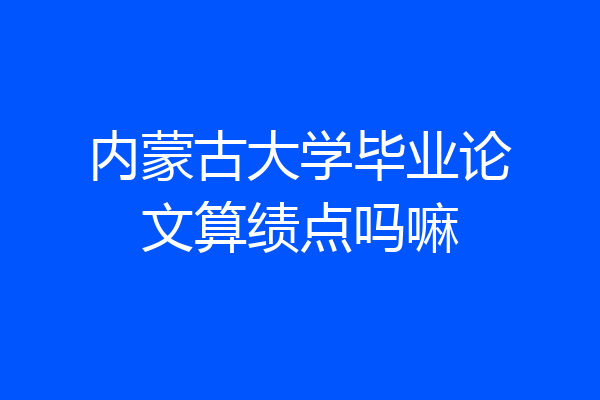内蒙古大学毕业论文算绩点吗嘛