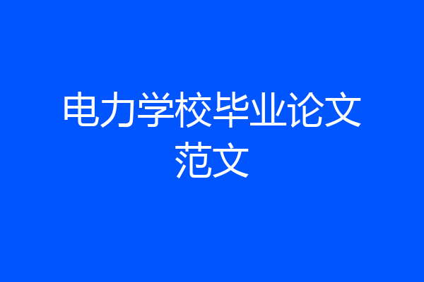 电力学校毕业论文范文