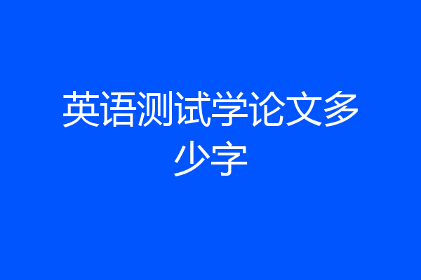 英语测试学论文多少字
