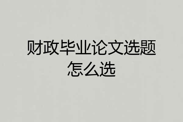 财政毕业论文选题怎么选