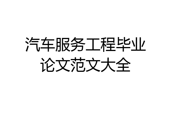 汽车服务工程毕业论文范文大全
