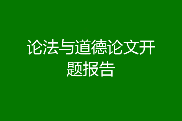 论法与道德论文开题报告