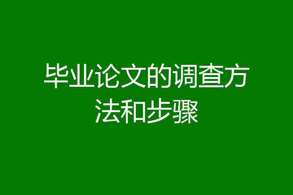 毕业论文的调查方法和步骤