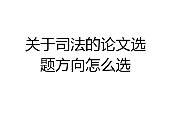 关于司法的论文选题方向怎么选