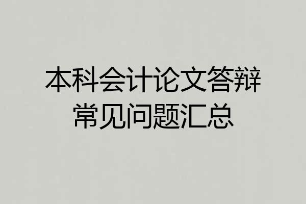 本科会计论文答辩常见问题汇总