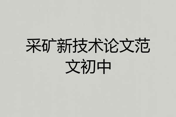 采矿新技术论文范文初中