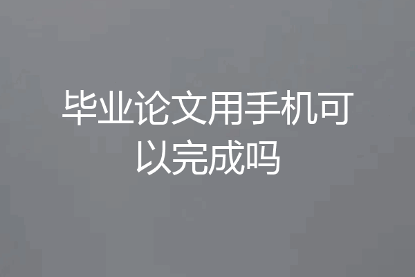 毕业论文用手机可以完成吗